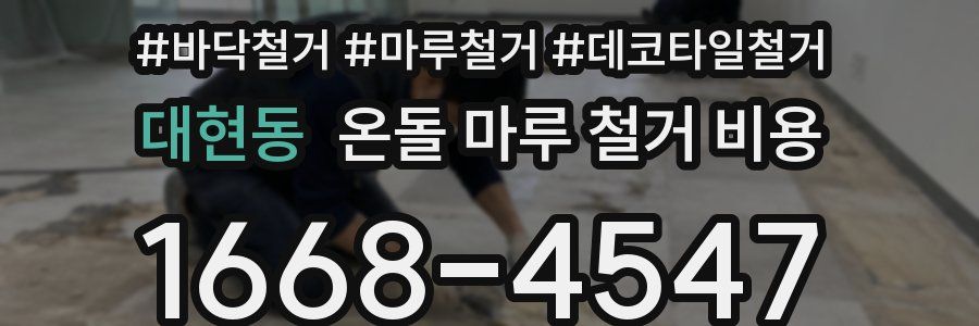 대현동 온돌 마루 철거 비용