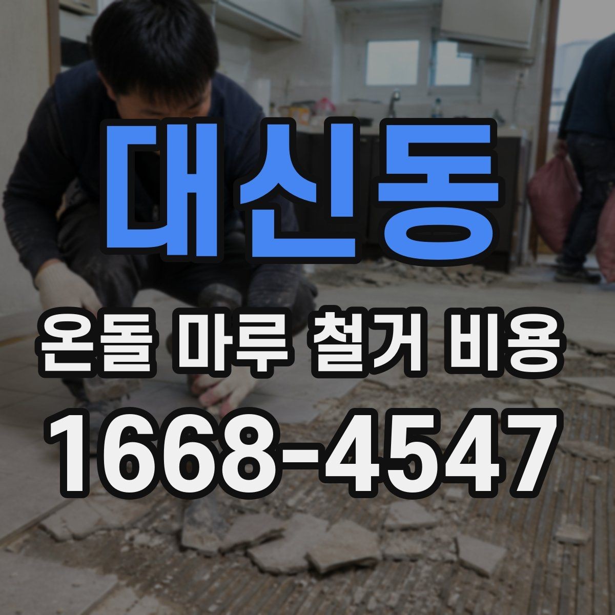 대신동 온돌 마루 철거 비용 방음과 보양 작업은 왜 중요할까