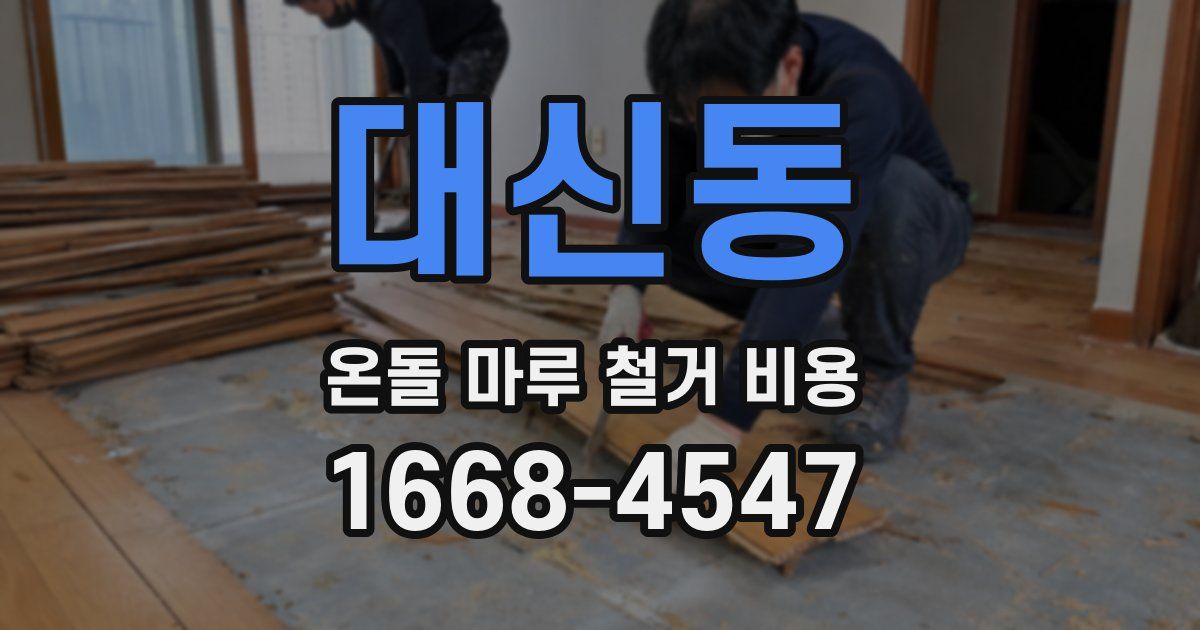 대신동 온돌 마루 철거 비용
