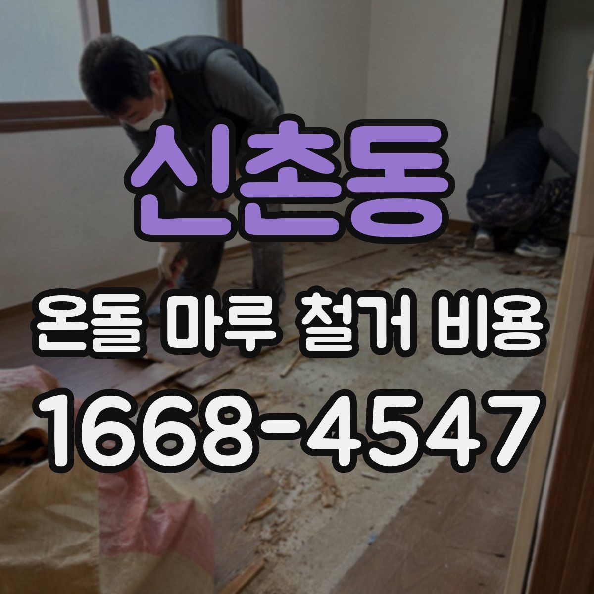 신촌동 온돌 마루 철거 비용 업체 후기 볼 때 확인할 포인트