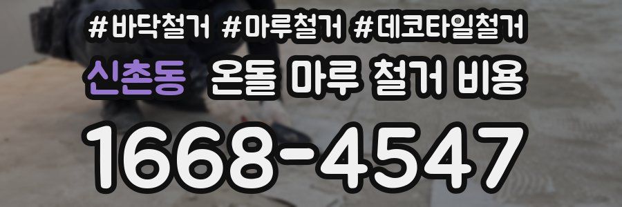 신촌동 온돌 마루 철거 비용
