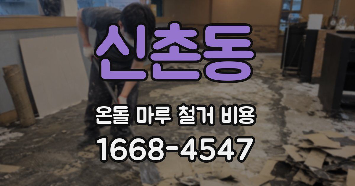 신촌동 온돌 마루 철거 비용