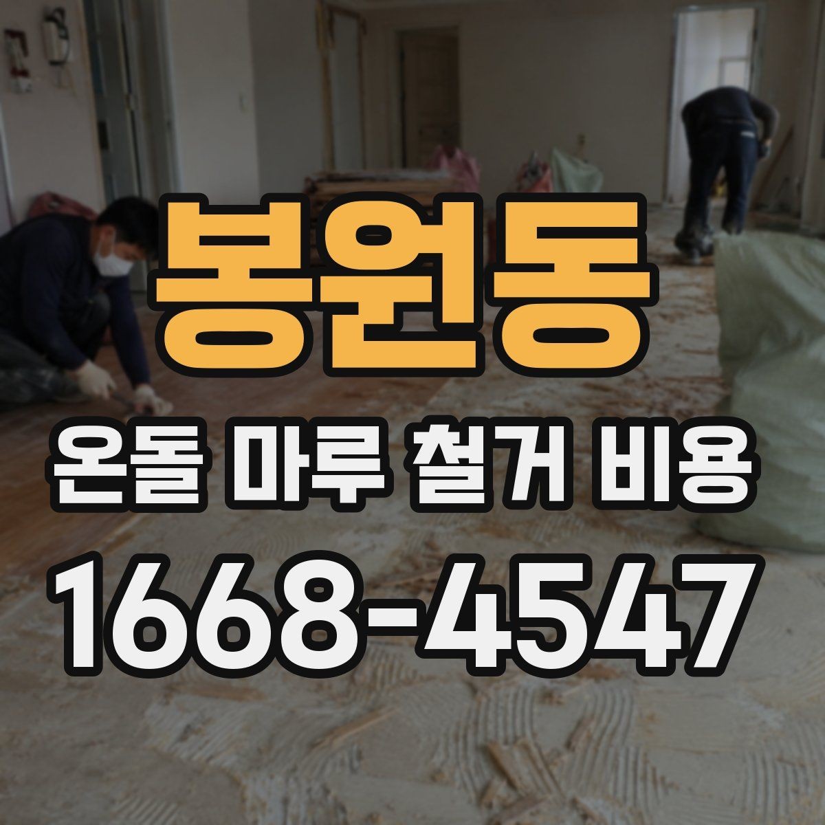 봉원동 온돌 마루 철거 비용 현장 방문 견적이 필요한 이유