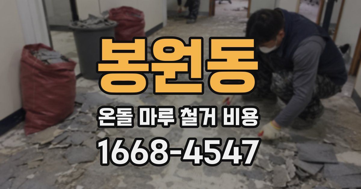 봉원동 온돌 마루 철거 비용