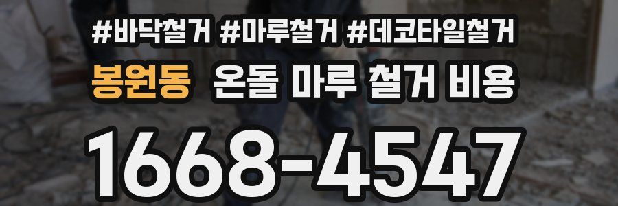 봉원동 온돌 마루 철거 비용