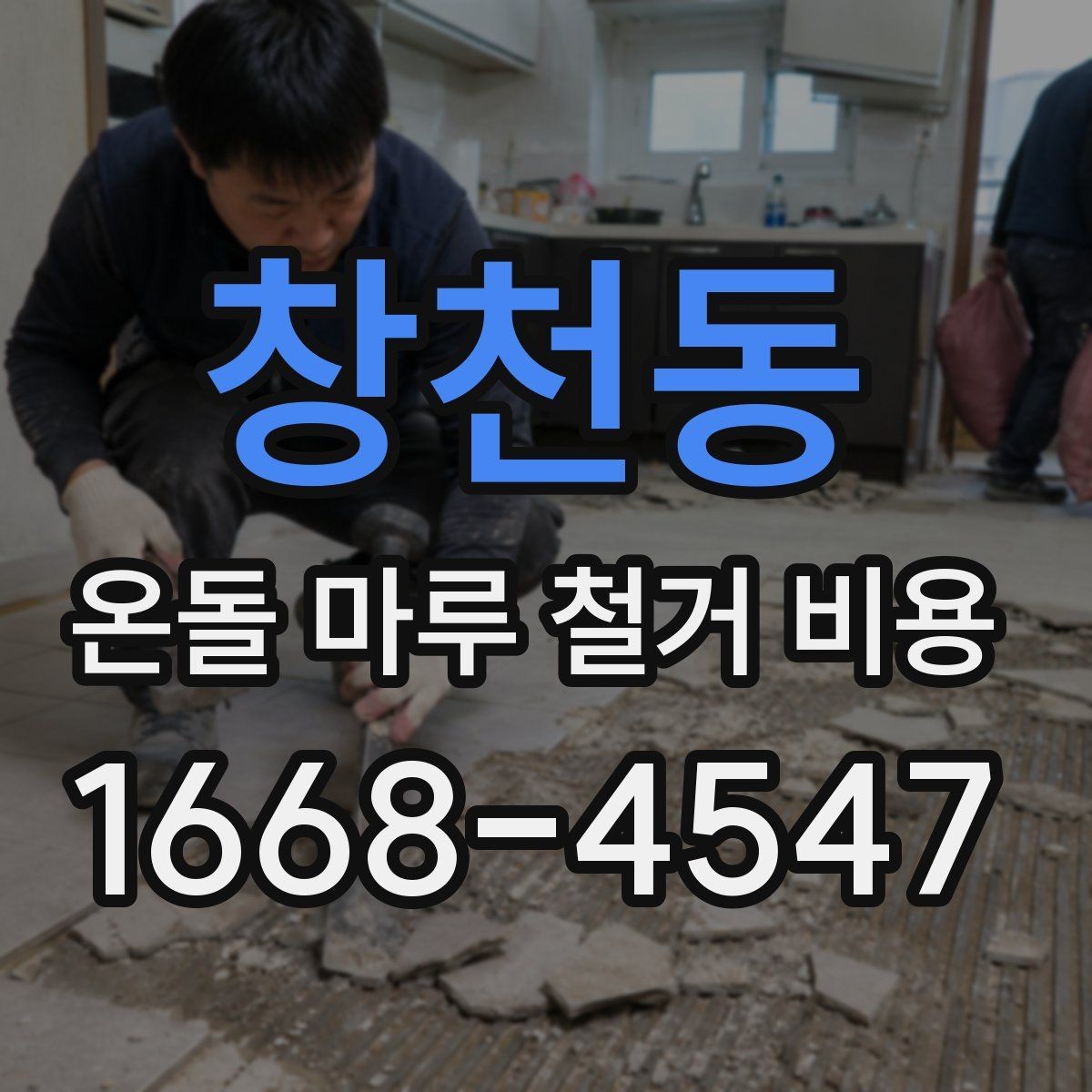 창천동 온돌 마루 철거 비용 지역별 차이가 나는 이유