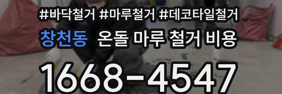 창천동 온돌 마루 철거 비용