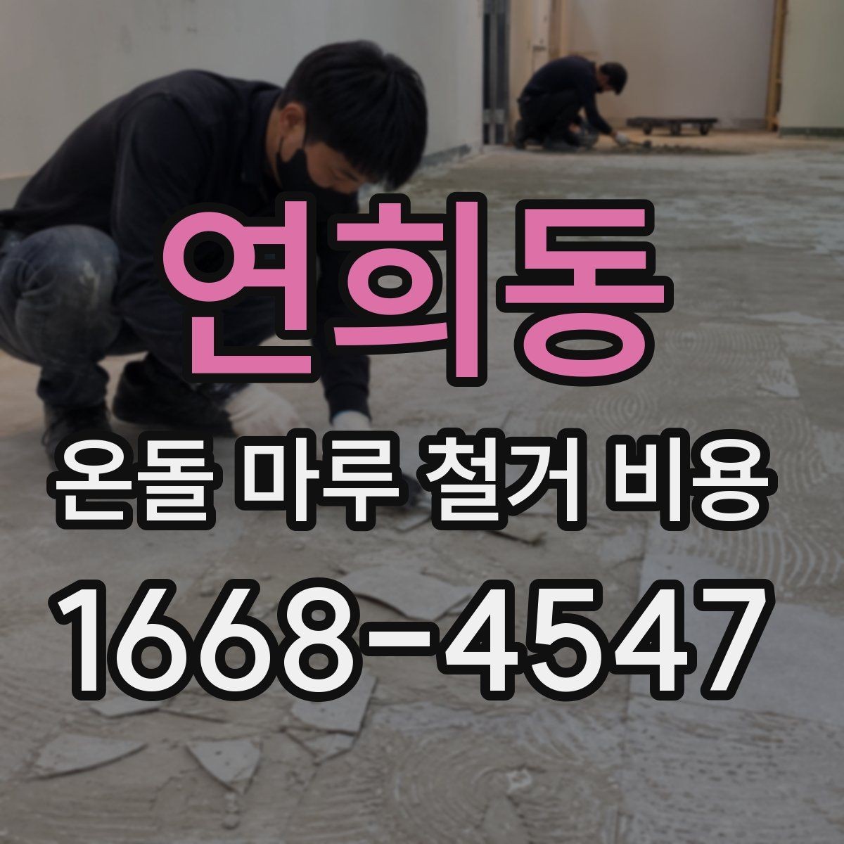 연희동 온돌 마루 철거 비용 견적이 여러 개인 이유