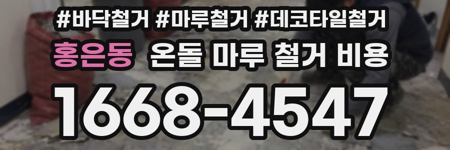 홍은동 온돌 마루 철거 비용