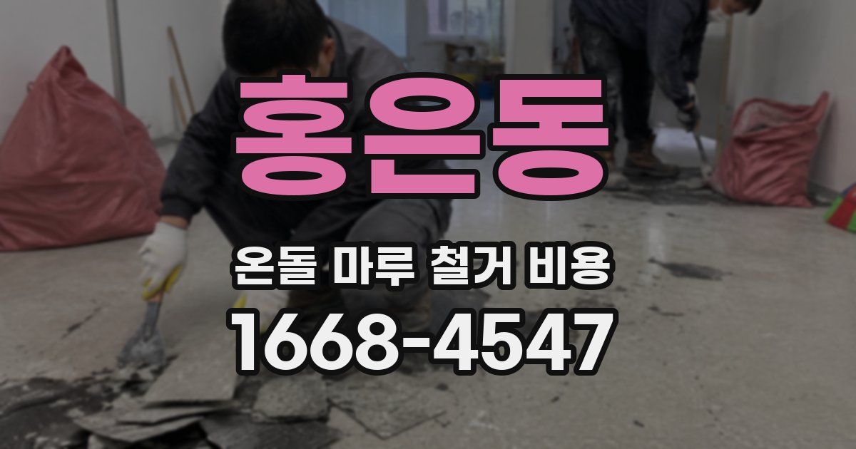 홍은동 온돌 마루 철거 비용