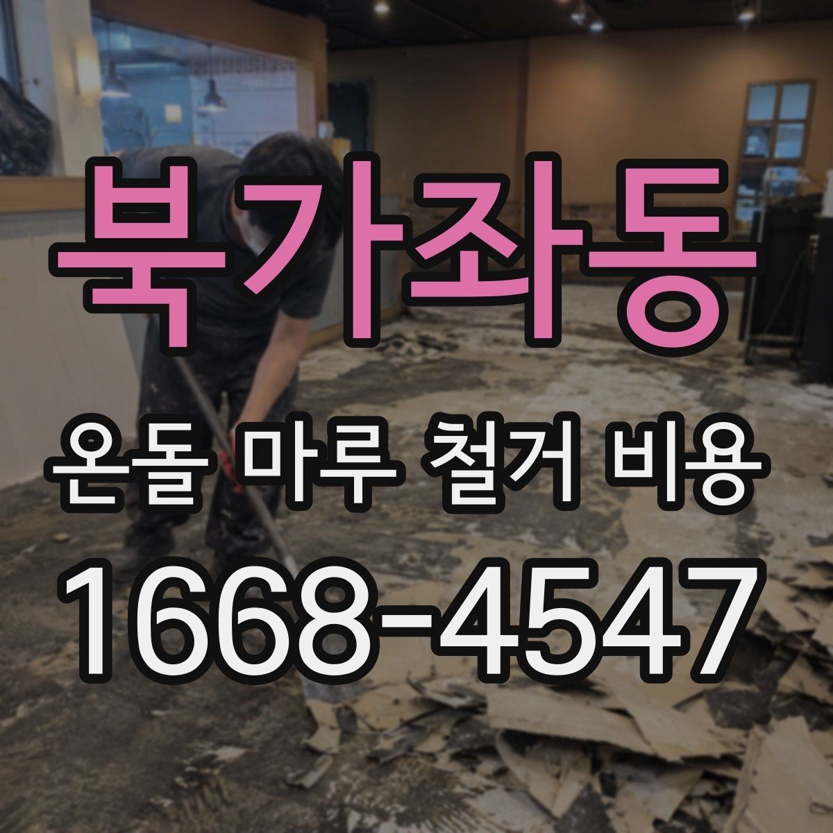 북가좌동 온돌 마루 철거 비용 업체 후기 볼 때 확인할 포인트