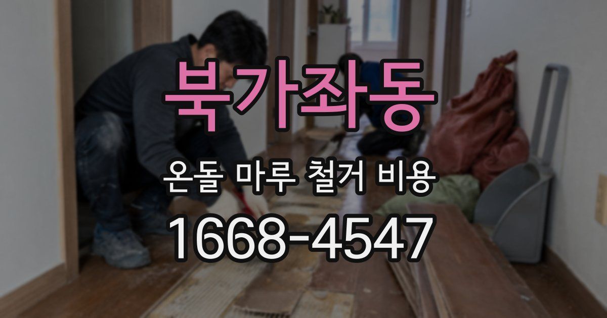 북가좌동 온돌 마루 철거 비용