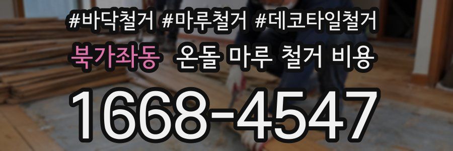 북가좌동 온돌 마루 철거 비용