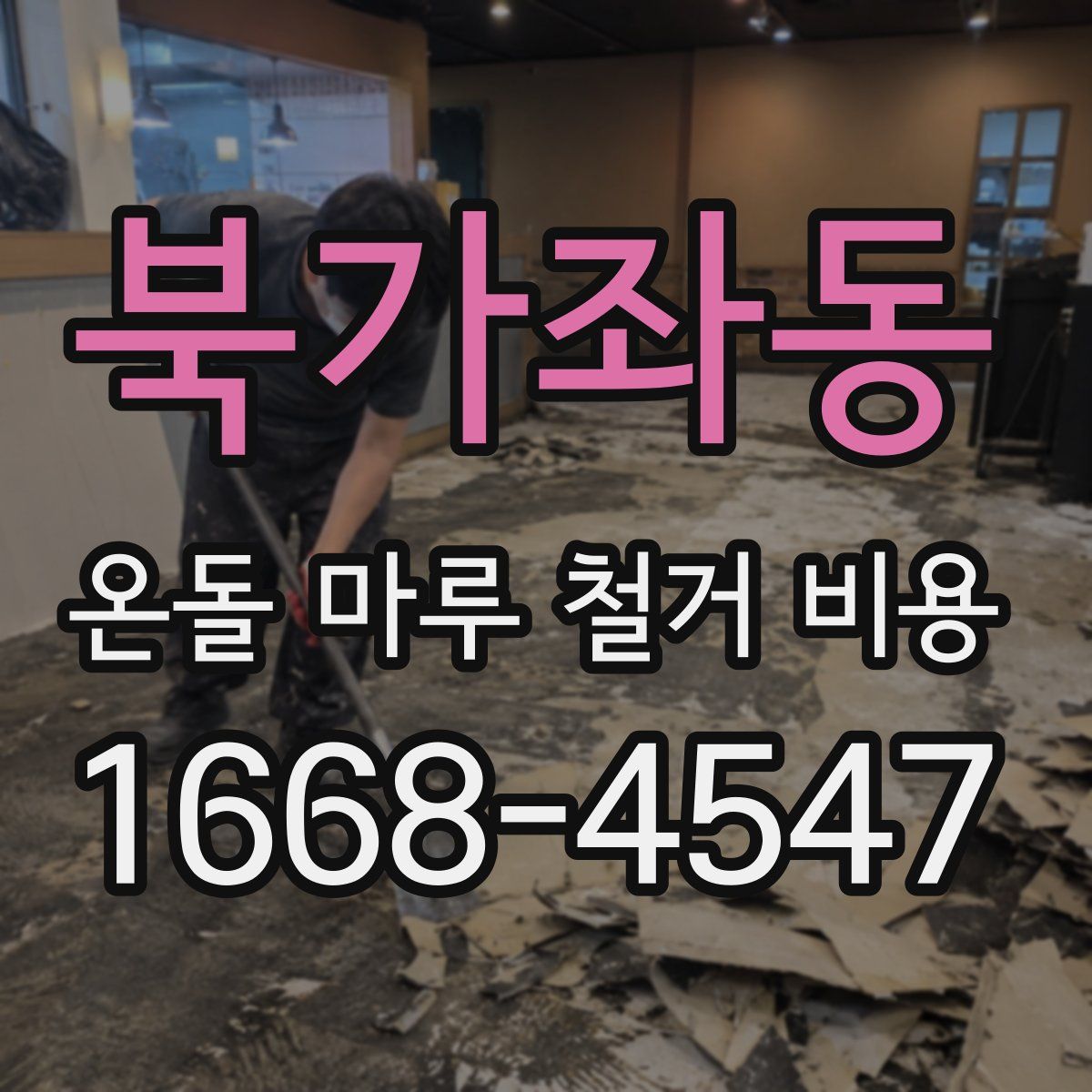 북가좌동 온돌 마루 철거 비용