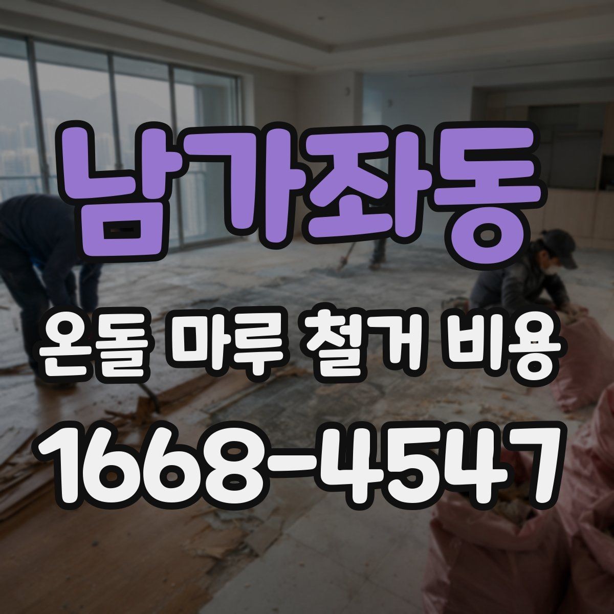 남가좌동 온돌 마루 철거 비용 계약 전 체크해야 할 세부 조건