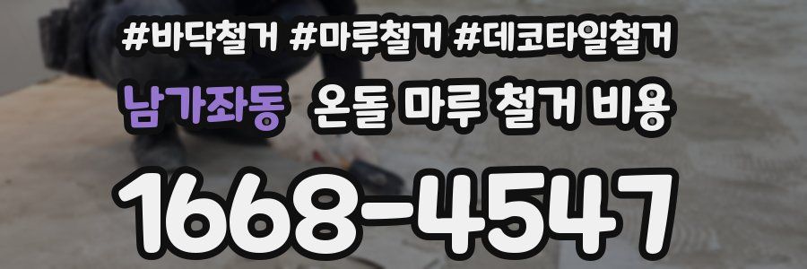 남가좌동 온돌 마루 철거 비용