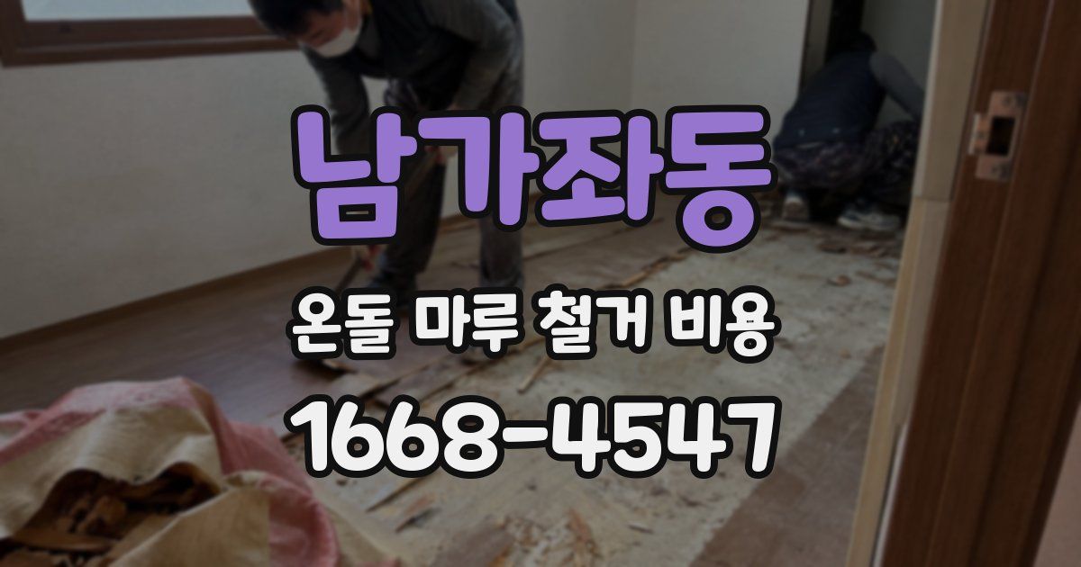 남가좌동 온돌 마루 철거 비용
