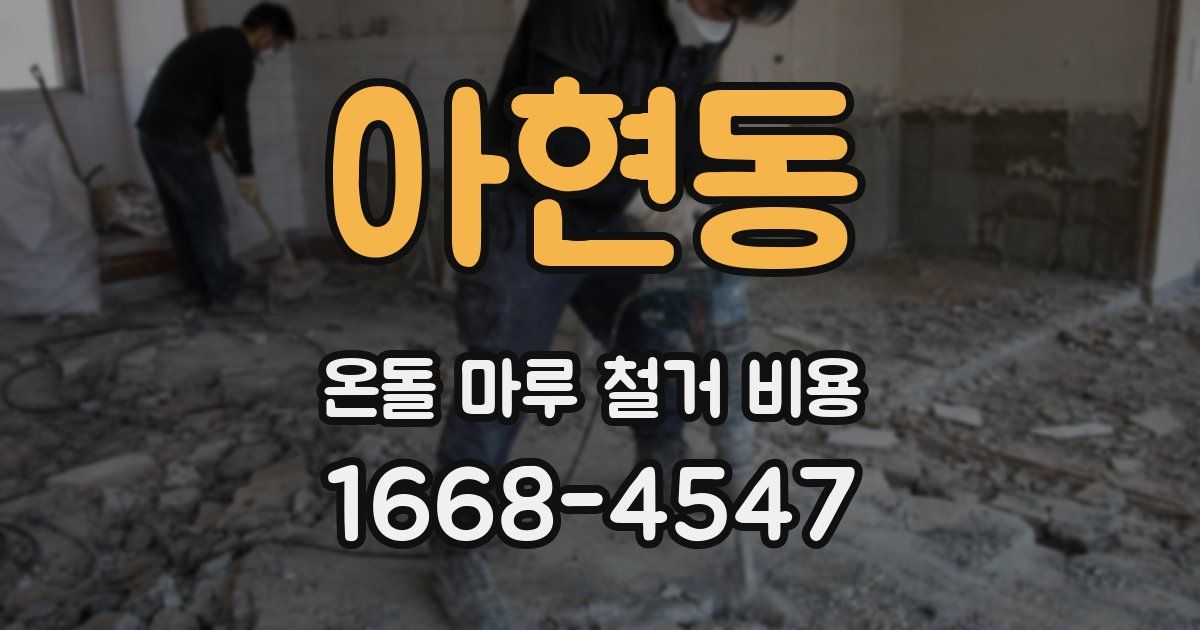아현동 온돌 마루 철거 비용
