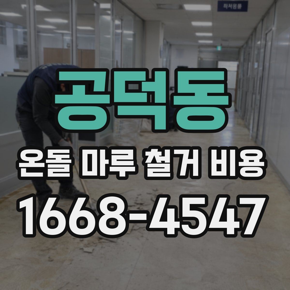 공덕동 온돌 마루 철거 비용 업체에 문의하기 전 준비할 정보