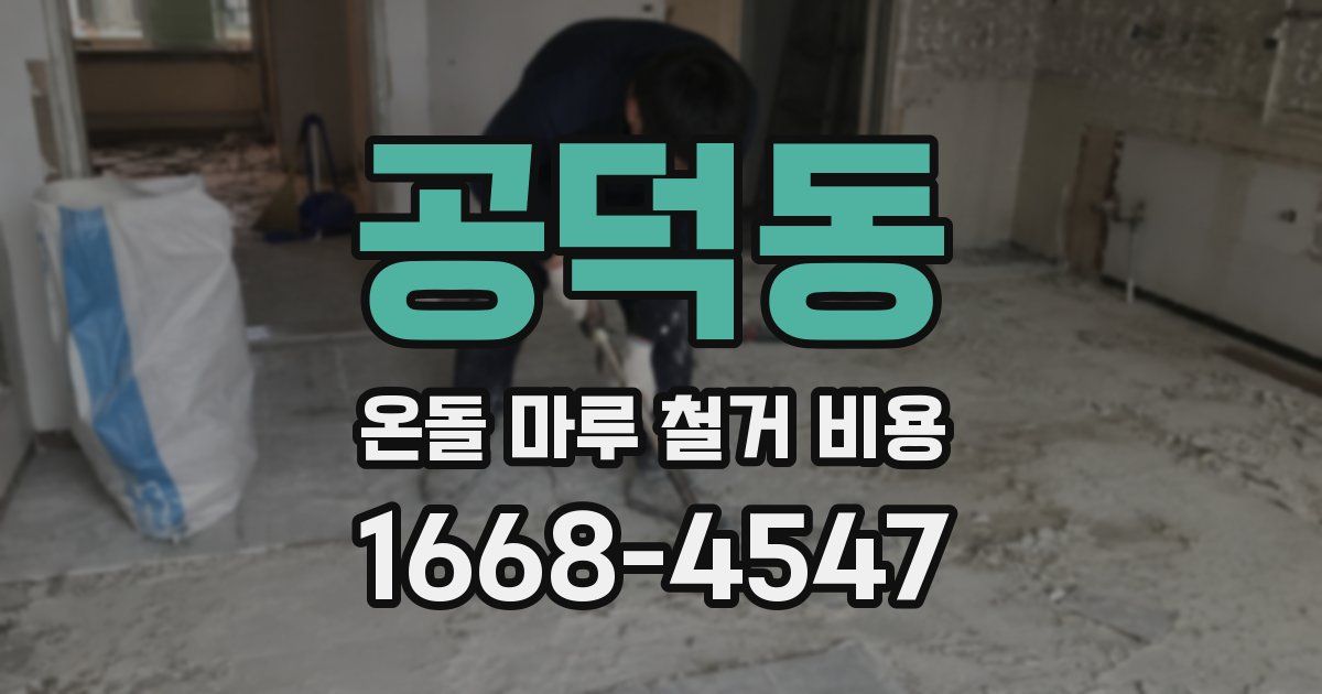 공덕동 온돌 마루 철거 비용