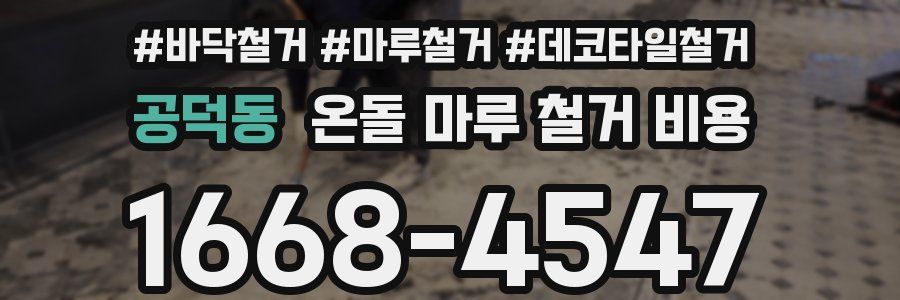공덕동 온돌 마루 철거 비용