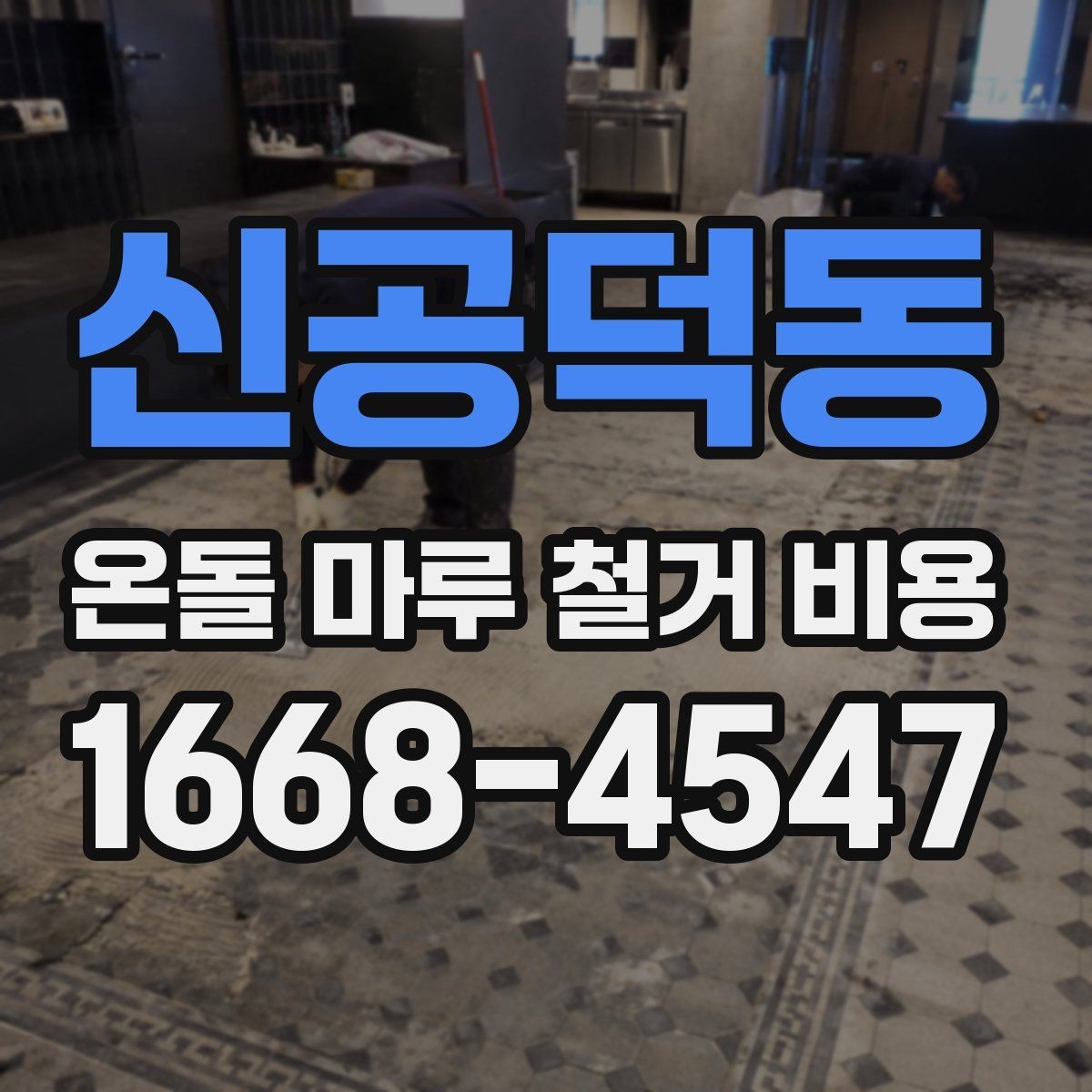 신공덕동 온돌 마루 철거 비용 산정에 영향을 주는 현장 요소