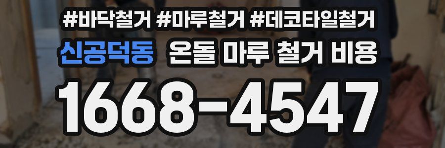 신공덕동 온돌 마루 철거 비용