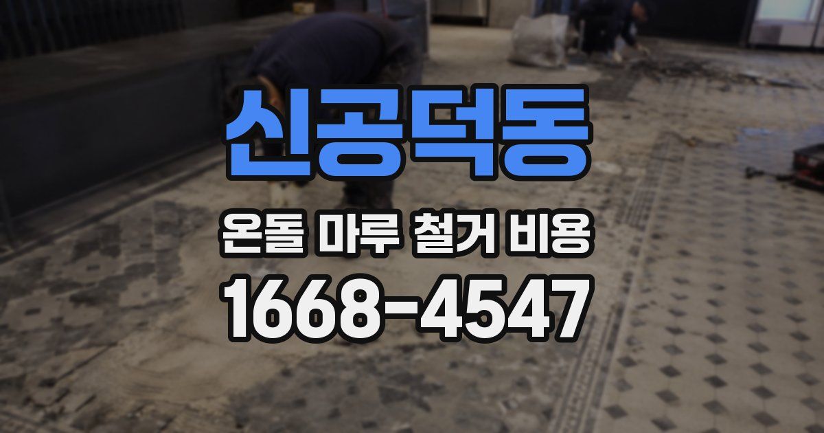 신공덕동 온돌 마루 철거 비용