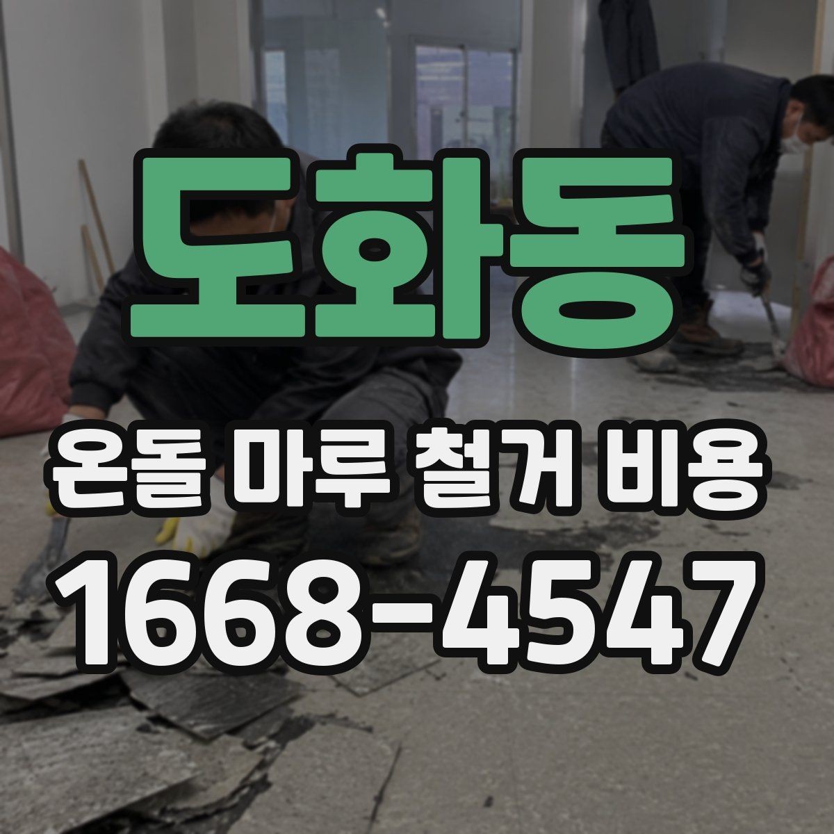 도화동 온돌 마루 철거 비용 견적 받아보기 전 필수 확인