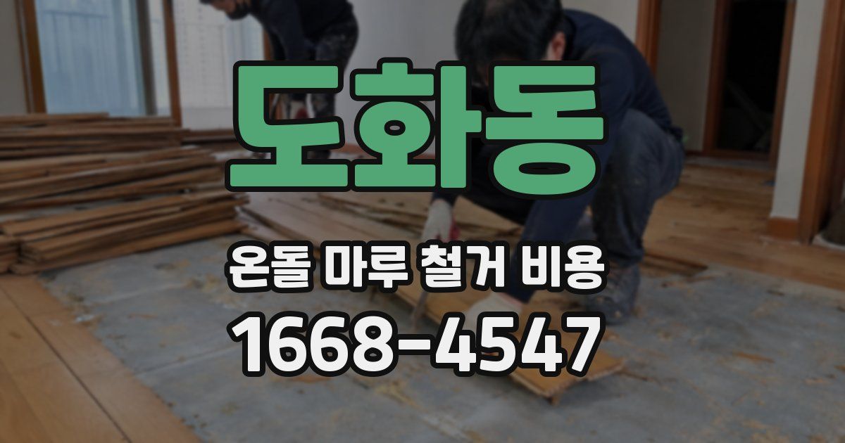 도화동 온돌 마루 철거 비용