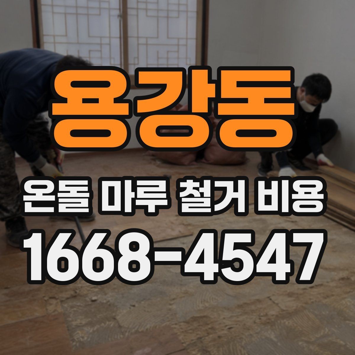 용강동 온돌 마루 철거 비용 확인 시 견적서 보는 법