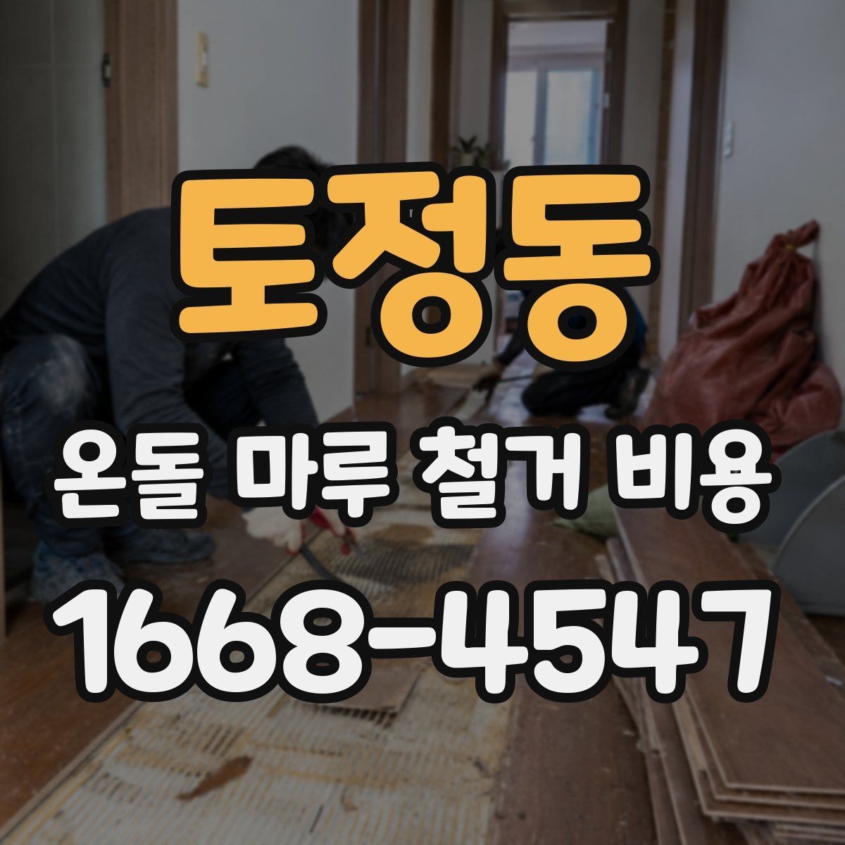 토정동 온돌 마루 철거 비용 시공 범위가 넓어질 때 달라지는 점