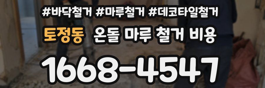 토정동 온돌 마루 철거 비용