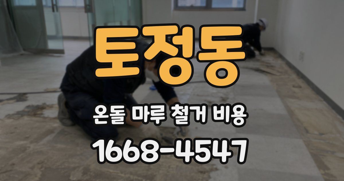 토정동 온돌 마루 철거 비용
