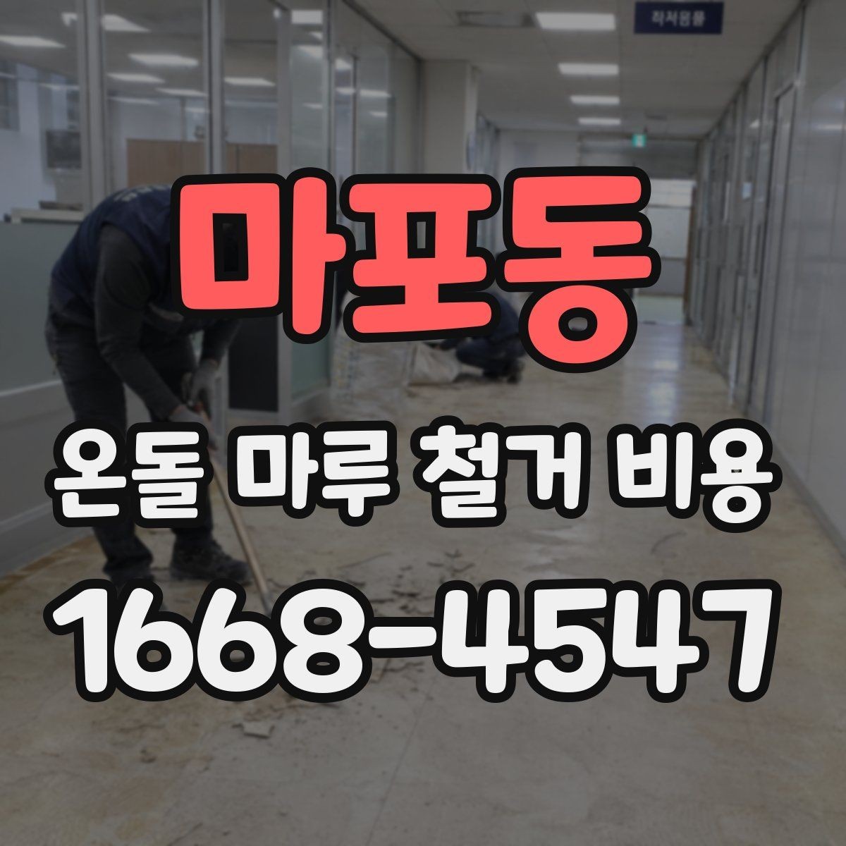 마포동 온돌 마루 철거 비용 확인 전에 준비하면 좋은 자료