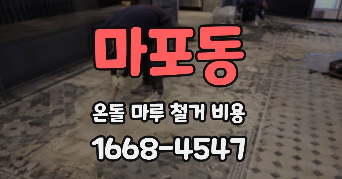 마포동 온돌 마루 철거 비용