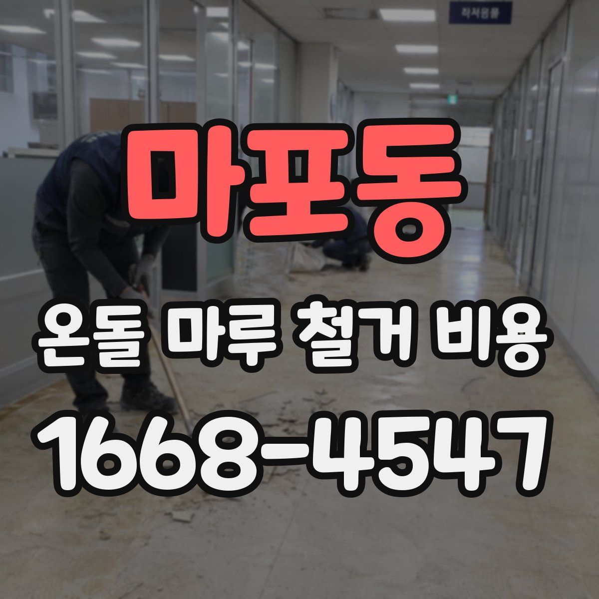 마포동 온돌 마루 철거 비용