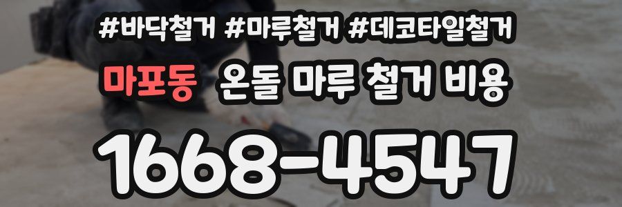 마포동 온돌 마루 철거 비용