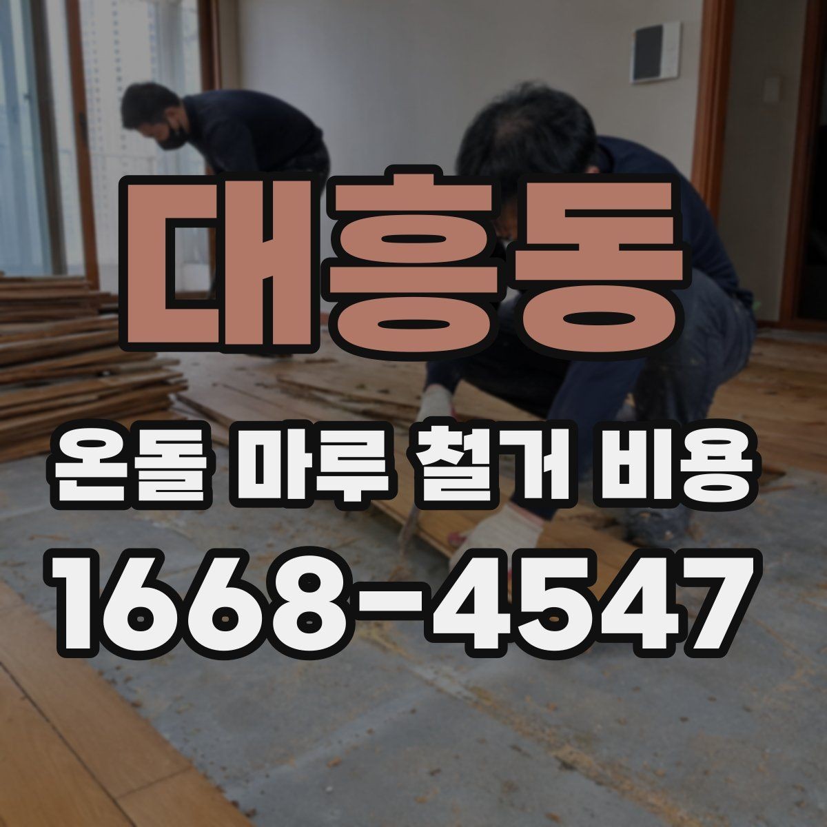 대흥동 온돌 마루 철거 비용 산정 시 업체마다 다른 이유