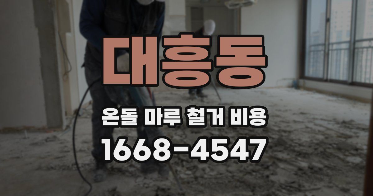 대흥동 온돌 마루 철거 비용