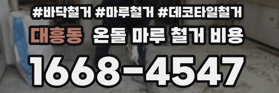 대흥동 온돌 마루 철거 비용