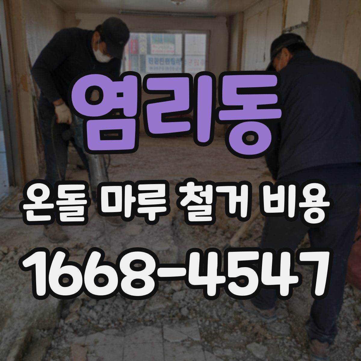 염리동 온돌 마루 철거 비용 업체 후기 볼 때 확인할 포인트