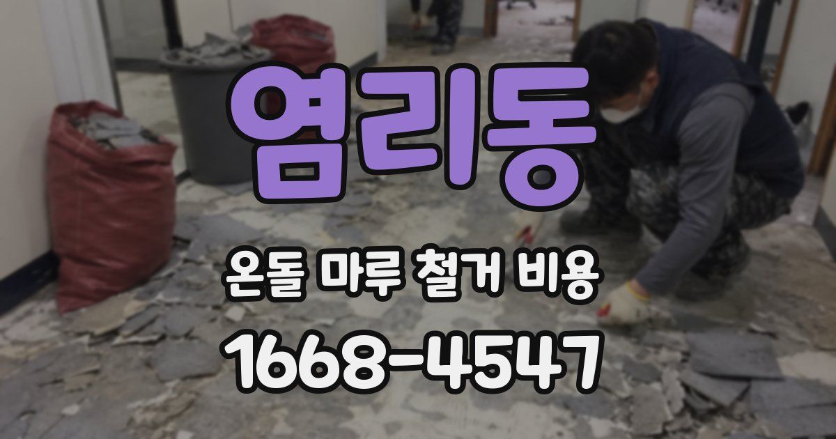 염리동 온돌 마루 철거 비용