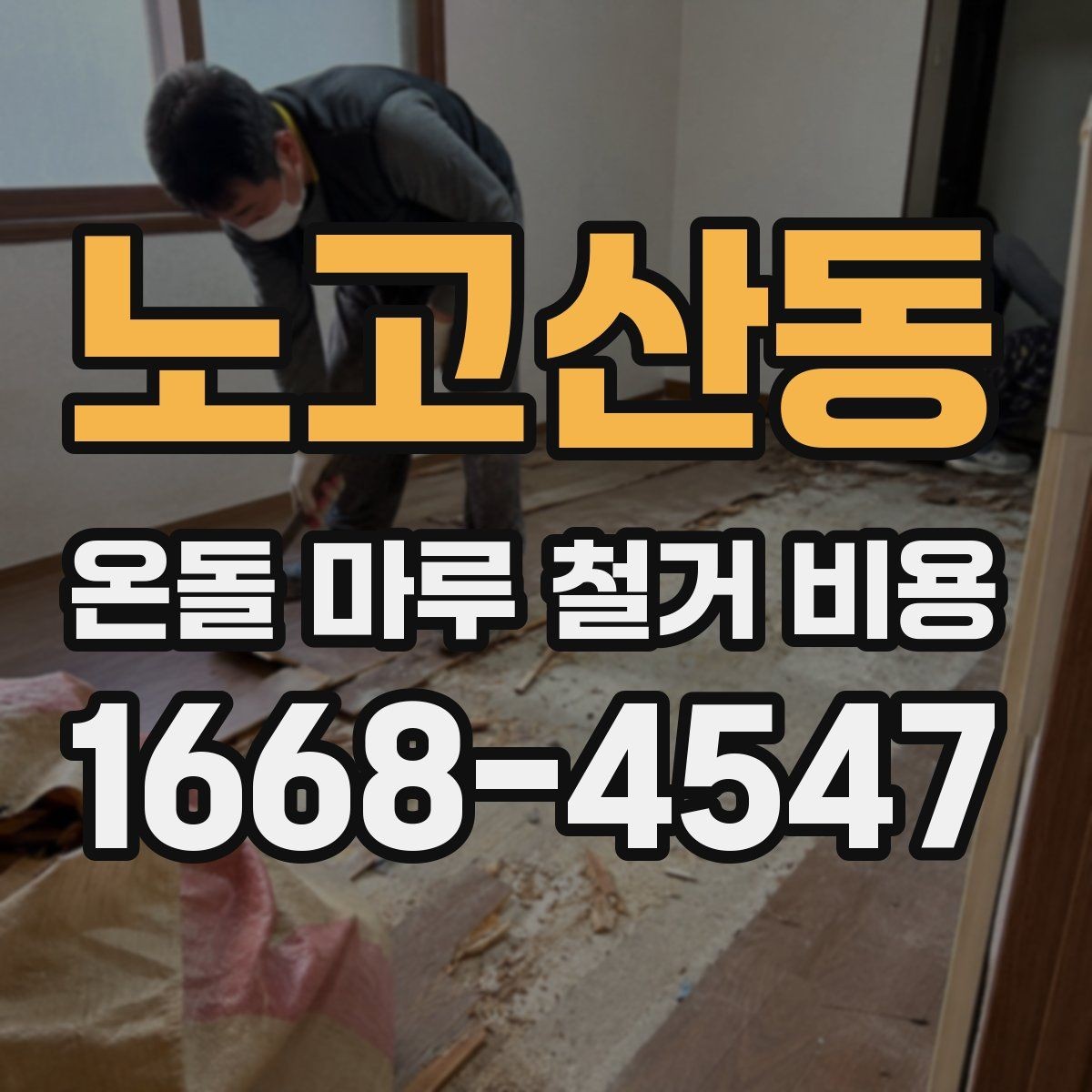 노고산동 온돌 마루 철거 비용 현장 난이도별 견적 차이
