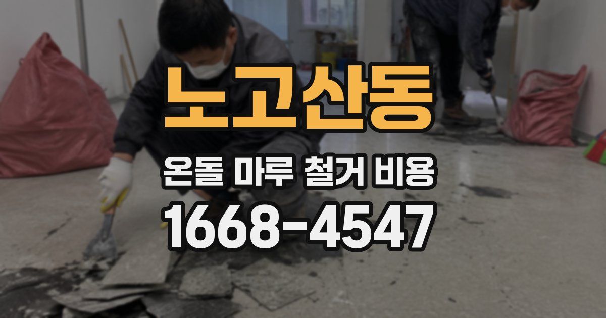 노고산동 온돌 마루 철거 비용