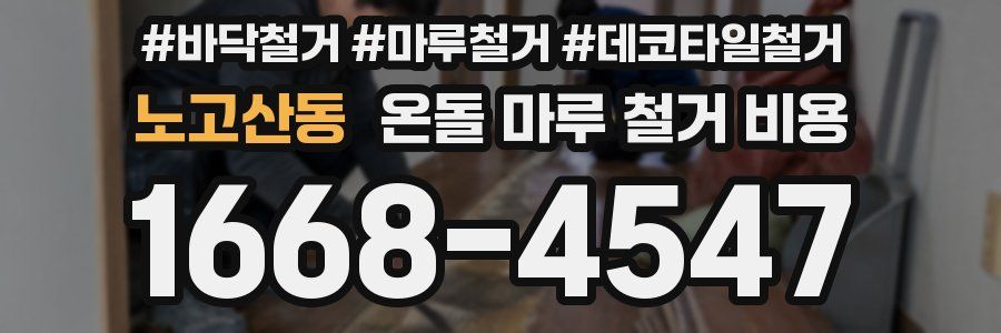 노고산동 온돌 마루 철거 비용