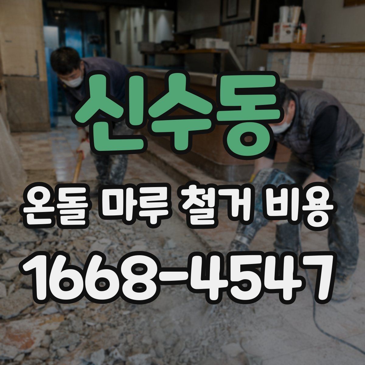 신수동 온돌 마루 철거 비용 문의 전 사진과 도면이 필요한 이유