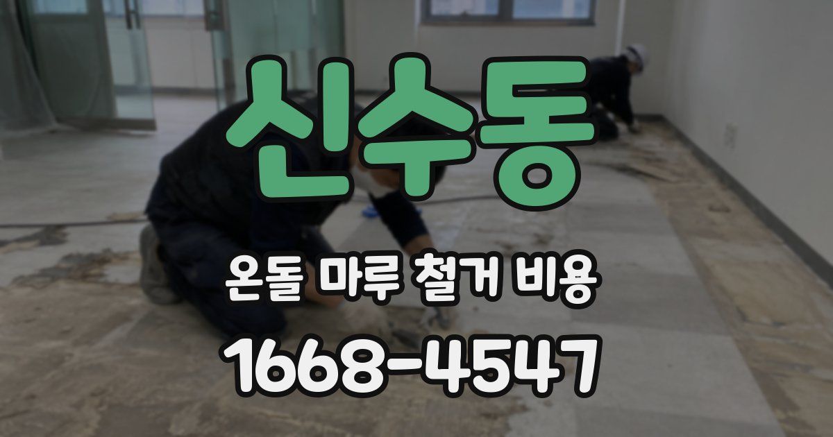 신수동 온돌 마루 철거 비용