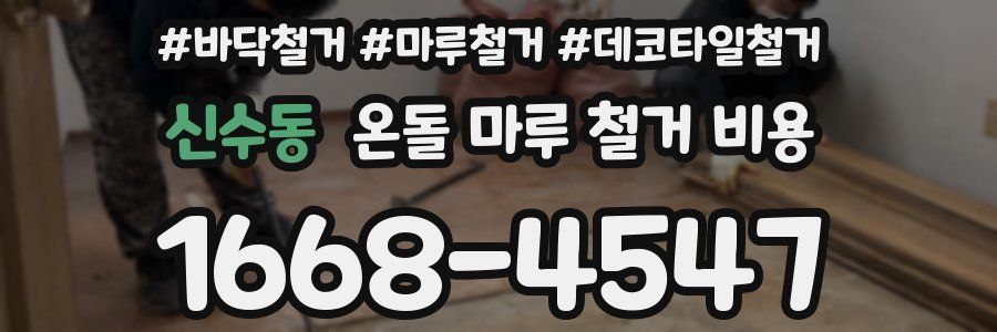 신수동 온돌 마루 철거 비용