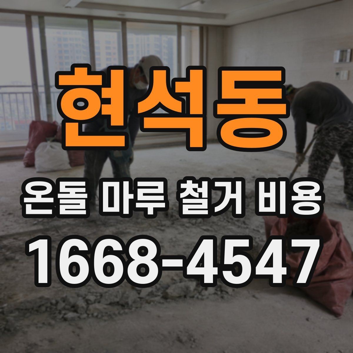 현석동 온돌 마루 철거 비용 철거 후 하자 줄이기 위한 준비